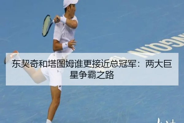 东契奇和塔图姆谁更接近总冠军：两大巨星争霸之路