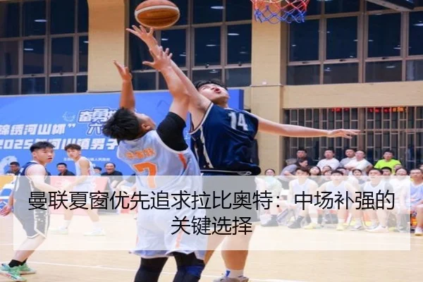 曼联夏窗优先追求拉比奥特：中场补强的关键选择